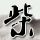 曝白鹿和于正合约到期不续